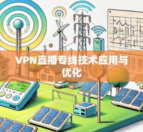 VPN直播专线技术应用与优化