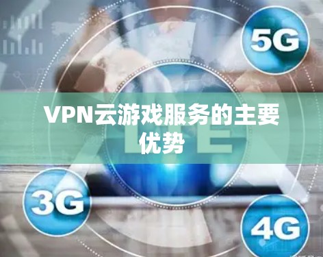 VPN云游戏服务的主要优势