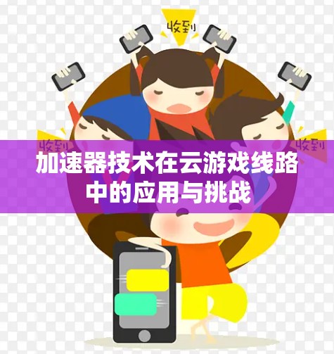 加速器技术在云游戏线路中的应用与挑战