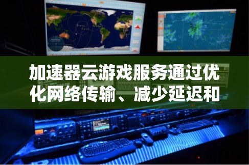 加速器云游戏服务通过优化网络传输、减少延迟和提高数据处理效率,显著提升了云游戏的性能和用户体验。以下是对加速器在云游戏服务中的作用、技术实现、应用和未来趋势的详细分析 加速器云游戏服务通过优化网络传输、减少延迟和提高数据处理效率,显著提升了云游戏的性能和用户体验。以下是对加速器在云游戏服务中的作用、技术实现、应用和未来趋势的详细分析