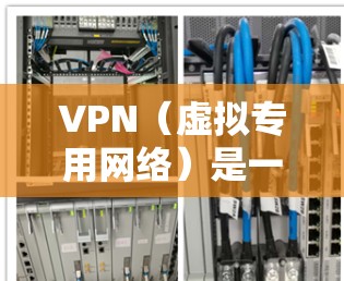 VPN（虚拟专用网络）是一种网络技术，通过创建一个加密的通道，使得用户能够访问通常被限制或受限的网络资源。对于海外学习而言，VPN可以提供以下几个重要的好处