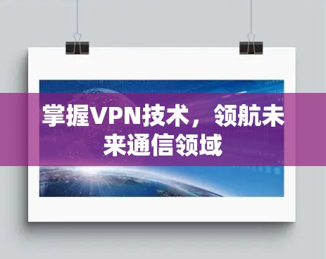 掌握VPN技术，领航未来通信领域