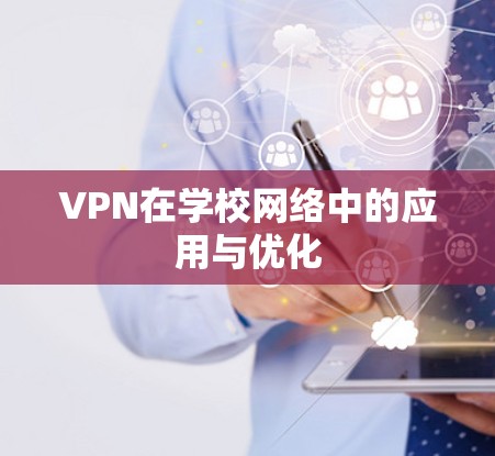 VPN在学校网络中的应用与优化