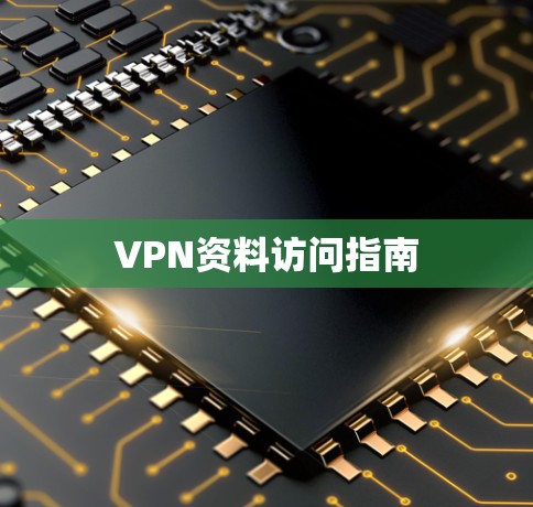 VPN资料访问指南
