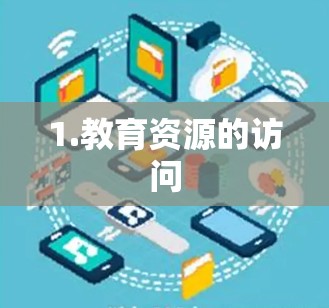 1.教育资源的访问 1.教育资源的访问