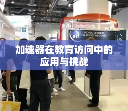 加速器在教育访问中的应用与挑战