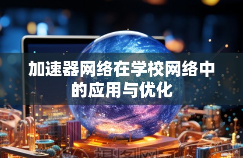 加速器网络在学校网络中的应用与优化