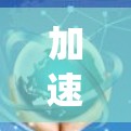 加速器是一种利用磁场和电场加速粒子的设备，广泛应用于多个领域。以下是对加速器学习的系统总结