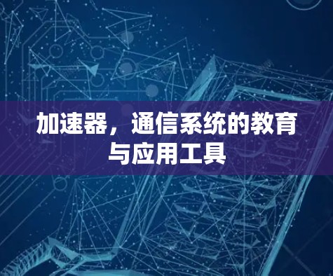 加速器，通信系统的教育与应用工具