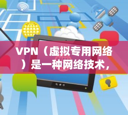 VPN(虚拟专用网络)是一种网络技术,允许用户通过互联网在不同的网络中建立安全、匿名的连接。VPN跨境购物是指通过VPN技术绕过地理限制,访问国外的在线商店或平台,从而进行跨境购物