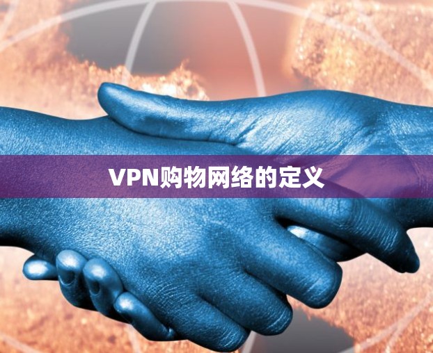 VPN购物网络的定义