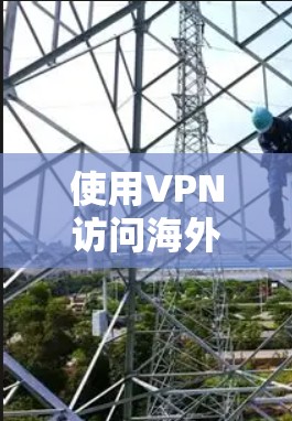 使用VPN访问海外商城确实是一个有趣的方法,可以帮助你发现更多商品和优惠,但也需要考虑多个因素。以下是一些关键点和建议 使用VPN访问海外商城确实是一个有趣的方法,可以帮助你发现更多商品和优惠,但也需要考虑多个因素。以下是一些关键点和建议