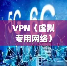 VPN(虚拟专用网络)是一种网络技术,可以帮助用户绕过地理位置限制,访问被区域限制的网站或服务。跨境购物工具通常是指通过VPN来访问国外电商平台或网站,购买不在本地销售的商品或寻找更低价的商品 VPN(虚拟专用网络)是一种网络技术,可以帮助用户绕过地理位置限制,访问被区域限制的网站或服务。跨境购物工具通常是指通过VPN来访问国外电商平台或网站,购买不在本地销售的商品或寻找更低价的商品