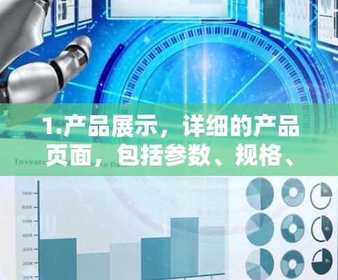 1.产品展示，详细的产品页面，包括参数、规格、应用场景和技术支持
