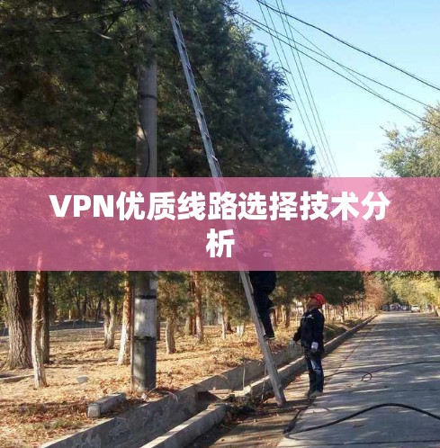 VPN优质线路选择技术分析