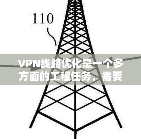 VPN线路优化是一个多方面的工程任务，需要综合考虑网络架构、协议配置、负载分配、安全措施、成本效益等多个因素。以下是对VPN线路优化方案的详细分析和建议