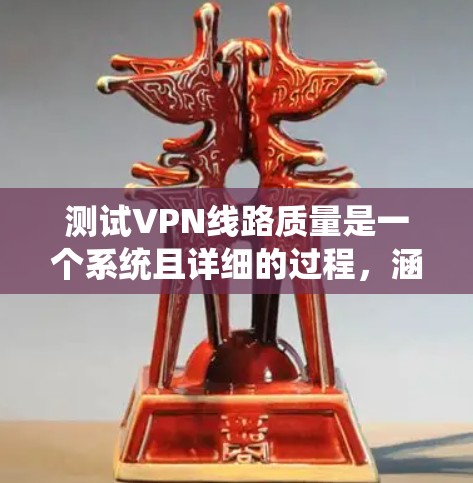 测试VPN线路质量是一个系统且详细的过程,涵盖多个关键方面。以下是分步骤的指南,帮助您全面评估和改善VPN连接的质量 测试VPN线路质量是一个系统且详细的过程,涵盖多个关键方面。以下是分步骤的指南,帮助您全面评估和改善VPN连接的质量