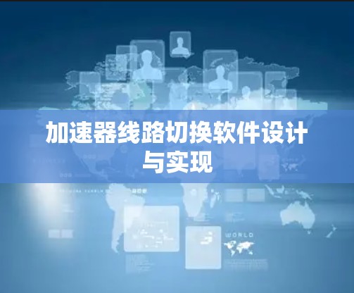 加速器线路切换软件设计与实现 加速器线路切换软件设计与实现