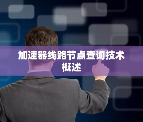 加速器线路节点查询技术概述