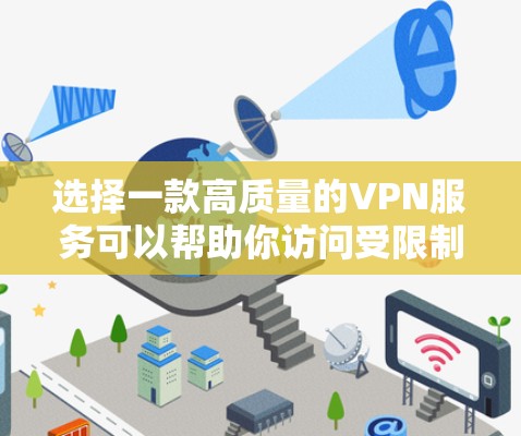 选择一款高质量的VPN服务可以帮助你访问受限制的网站、保护隐私和安全。以下是一些推荐的VPN服务及其线路 选择一款高质量的VPN服务可以帮助你访问受限制的网站、保护隐私和安全。以下是一些推荐的VPN服务及其线路