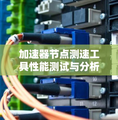 加速器节点测速工具性能测试与分析
