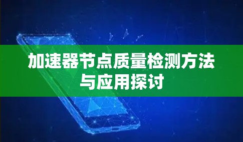 加速器节点质量检测方法与应用探讨