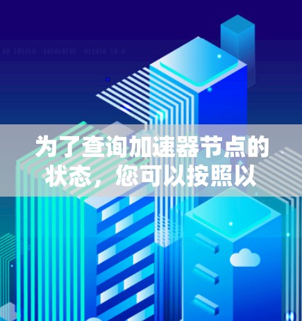 为了查询加速器节点的状态，您可以按照以下步骤操作