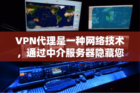 VPN代理是一种网络技术，通过中介服务器隐藏您的真实IP地址，提供匿名上网或访问受限网站的功能。以下是使用VPN代理的基本步骤和教程
