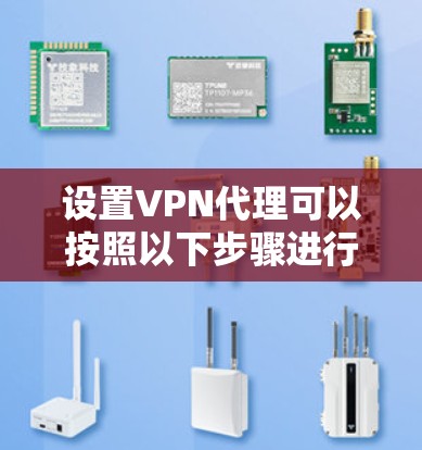 设置VPN代理可以按照以下步骤进行