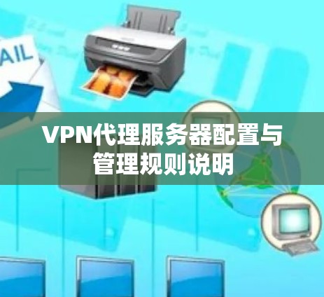 VPN代理服务器配置与管理规则说明