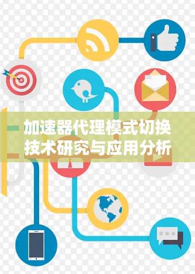加速器代理模式切换技术研究与应用分析