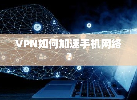 VPN如何加速手机网络？