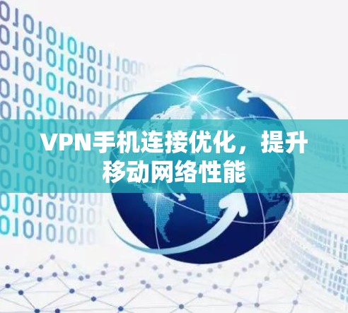 VPN手机连接优化，提升移动网络性能