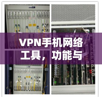 VPN手机网络工具,功能与应用解析