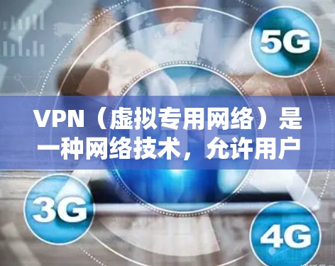 VPN(虚拟专用网络)是一种网络技术,允许用户在公共网络(如互联网)上建立一个安全的、匿名的通道,保护敏感数据和隐私。对于电脑用户,VPN工具可以帮助你访问被限制的网站、保护网络安全或加密通信 VPN(虚拟专用网络)是一种网络技术,允许用户在公共网络(如互联网)上建立一个安全的、匿名的通道,保护敏感数据和隐私。对于电脑用户,VPN工具可以帮助你访问被限制的网站、保护网络安全或加密通信