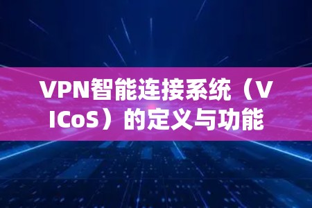 VPN智能连接系统（VICoS）的定义与功能