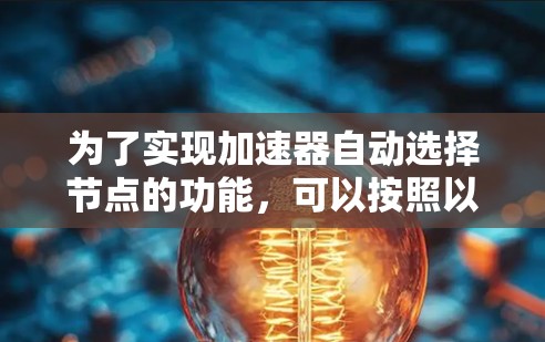 为了实现加速器自动选择节点的功能，可以按照以下步骤进行设计和实现