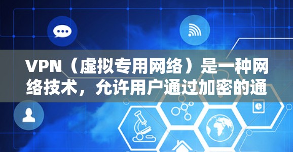 VPN（虚拟专用网络）是一种网络技术，允许用户通过加密的通道连接到一个安全的网络，提供匿名性和安全性。多用户连接意味着多个用户可以同时连接到同一个VPN服务器或同一个VPN网络中