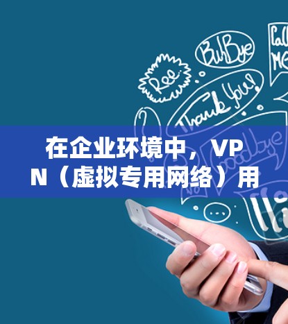 在企业环境中,VPN(虚拟专用网络)用于提供安全的远程访问渠道,确保数据传输的安全性和隐私性。多人连接VPN可能会带来一些挑战,但通过合理的规划和优化,可以实现高效和安全的连接。以下是一些关键点