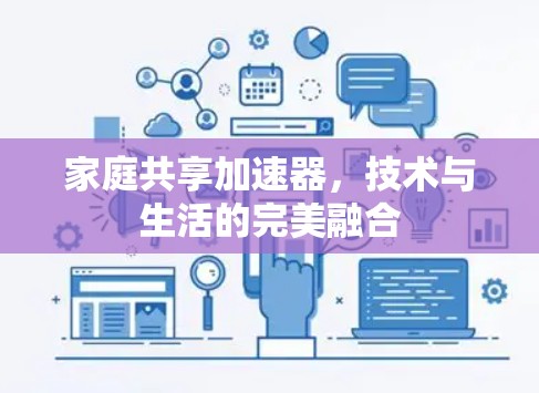 家庭共享加速器，技术与生活的完美融合