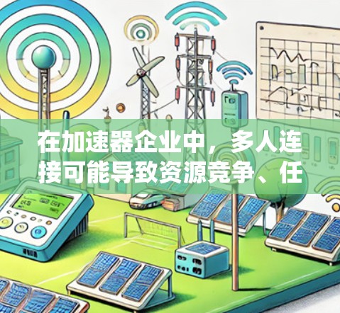 在加速器企业中，多人连接可能导致资源竞争、任务调度问题以及系统性能下降，以下是对这一问题的详细分析和解决方案