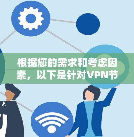 根据您的需求和考虑因素,以下是针对VPN节点切换工具的综合分析和推荐