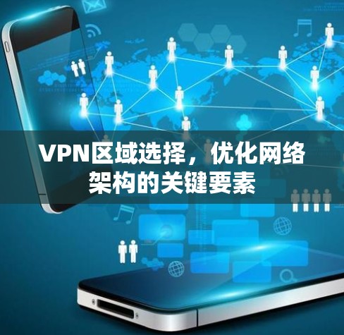 VPN区域选择，优化网络架构的关键要素