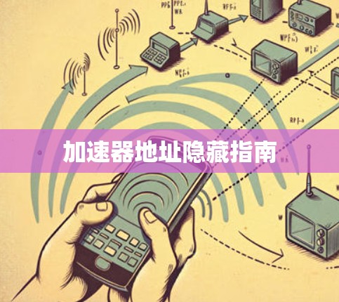 加速器地址隐藏指南