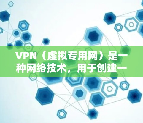 VPN(虚拟专用网)是一种网络技术,用于创建一个安全的、匿名的网络连接,通常用于保护隐私或访问被限制的网站内容。以下是一些关于VPN网络位置的基本信息