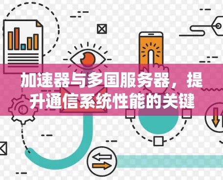 加速器与多国服务器，提升通信系统性能的关键技术