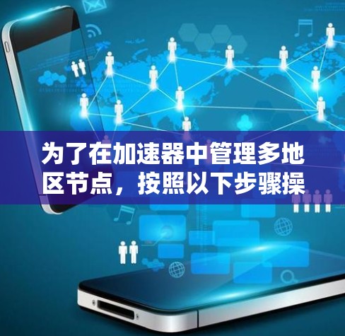 为了在加速器中管理多地区节点，按照以下步骤操作