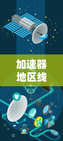 加速器地区线路，高效数据传输的关键技术
