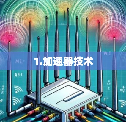 1.加速器技术