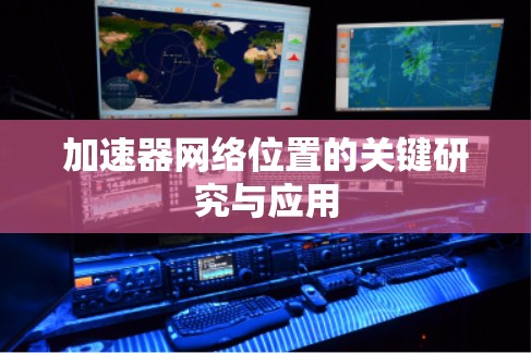 加速器网络位置的关键研究与应用